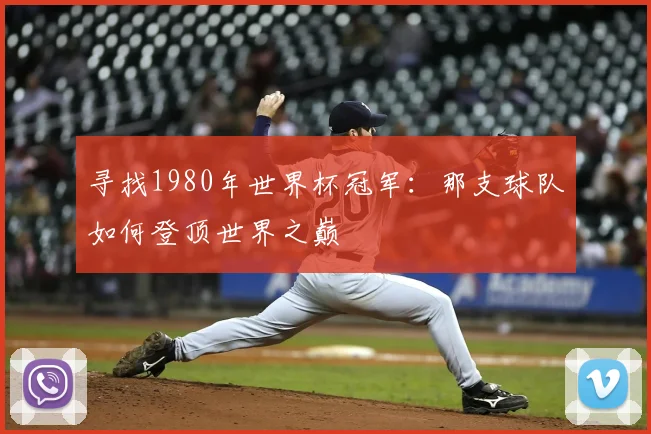 寻找1980年世界杯冠军:那支球队如何登顶世界之巅
