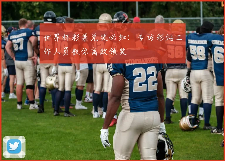 世界杯彩票兑奖必知：专访彩站工作人员教你高效领奖