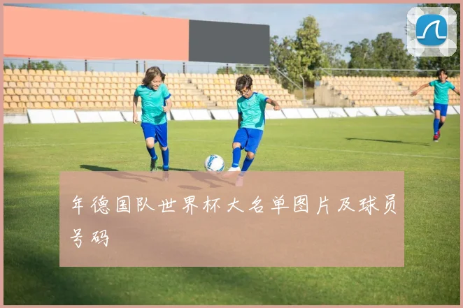 年德国队世界杯大名单图片及球员号码