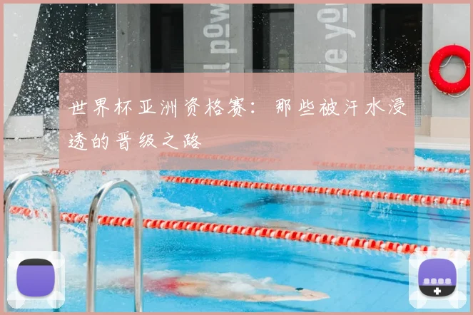 世界杯亚洲资格赛：那些被汗水浸透的晋级之路