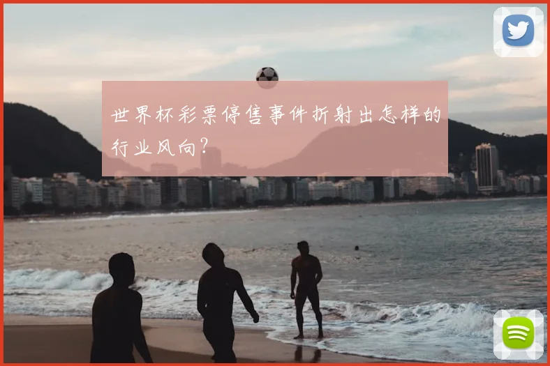 世界杯彩票停售事件折射出怎样的行业风向？