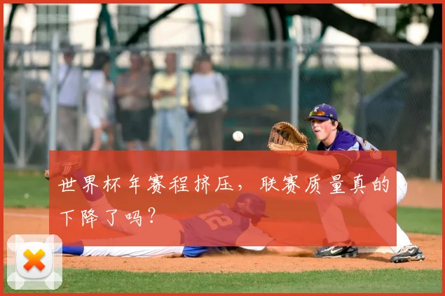世界杯年赛程挤压，联赛质量真的下降了吗？
