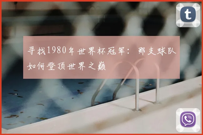 寻找1980年世界杯冠军:那支球队如何登顶世界之巅