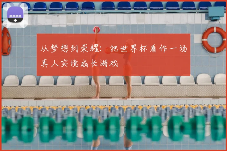 从梦想到荣耀：把世界杯看作一场真人实境成长游戏