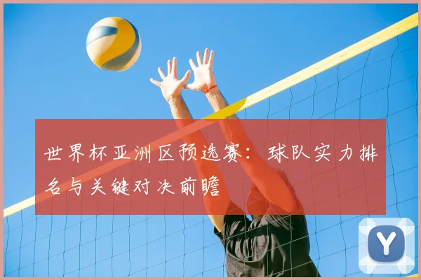 世界杯亚洲区预选赛：球队实力排名与关键对决前瞻