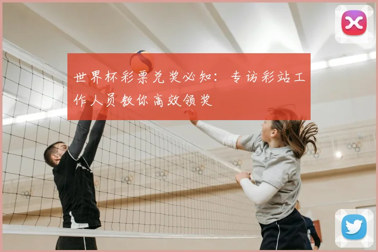 世界杯彩票兑奖必知：专访彩站工作人员教你高效领奖