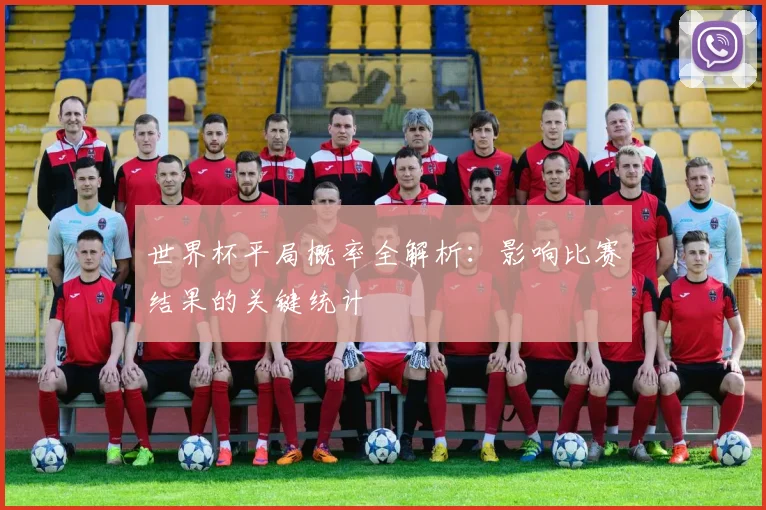 世界杯平局概率全解析：影响比赛结果的关键统计