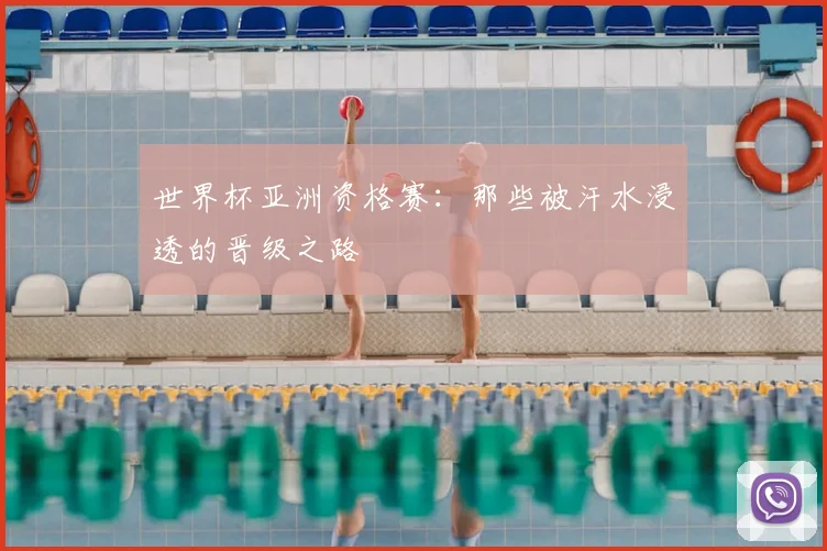世界杯亚洲资格赛：那些被汗水浸透的晋级之路