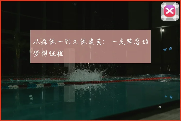 从森保一到久保建英：一支阵容的梦想征程
