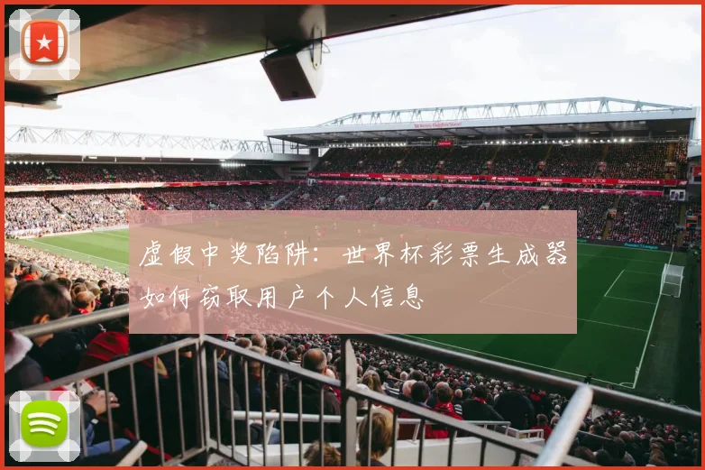 虚假中奖陷阱：世界杯彩票生成器如何窃取用户个人信息