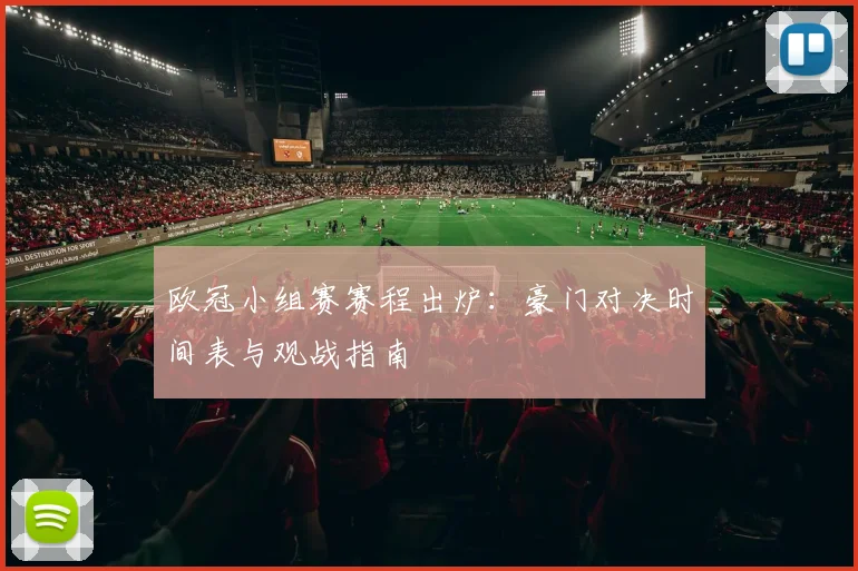 欧冠小组赛赛程出炉：豪门对决时间表与观战指南