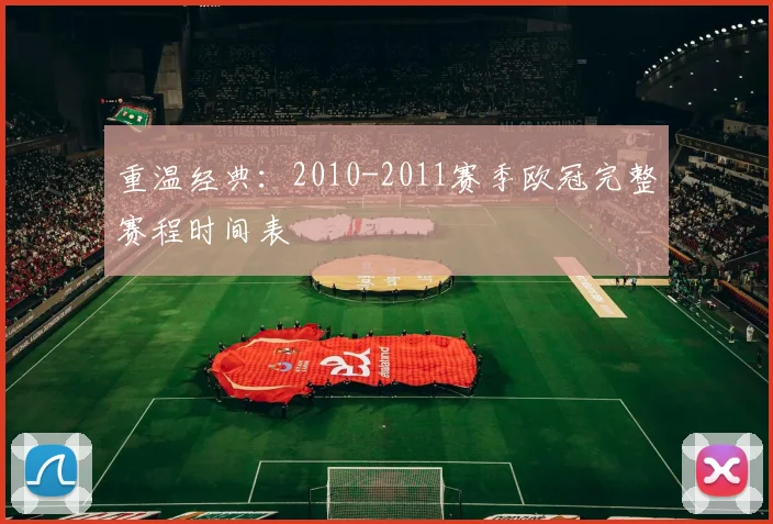 重温经典：2010-2011赛季欧冠完整赛程时间表