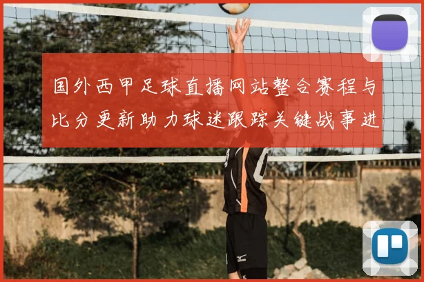 国外西甲足球直播网站整合赛程与比分更新助力球迷跟踪关键战事进展